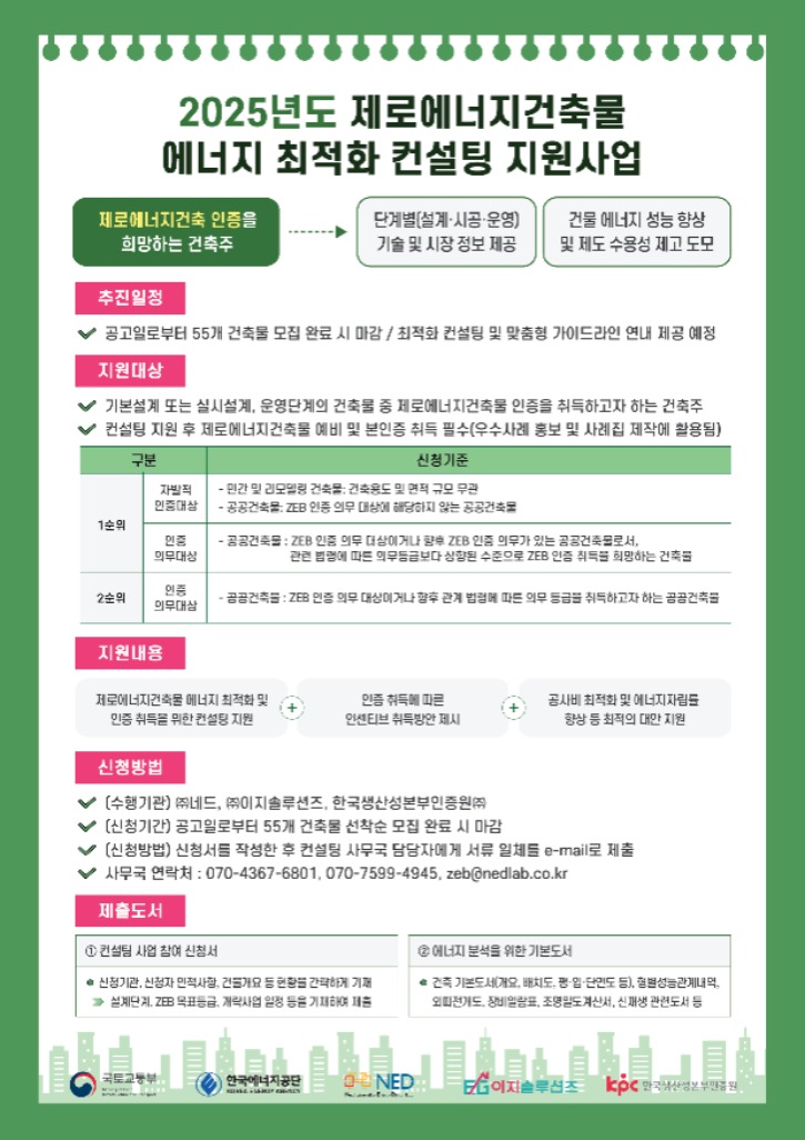 [첨부2]2025년도ZEB에너지최적화컨설팅지원사업포스터.jpg