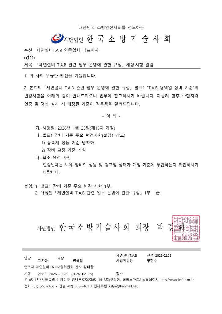 발신 2026-026 「제연설비 T.A.B 관련 업무 운영에 관한 규정」 개정·시행 알림_1.jpg