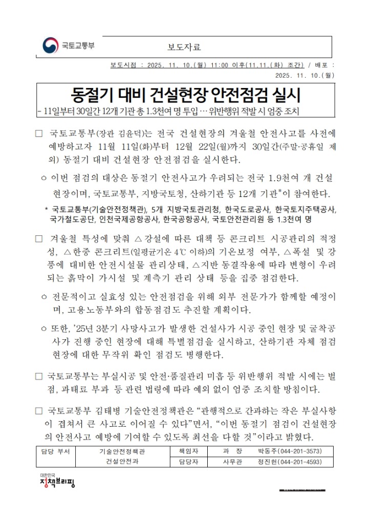 동절기 대비 건설현장 안전점검 실시 - 보도자료 _ 브리핑룸 _ 대한민국 정책브리핑_1.jpg